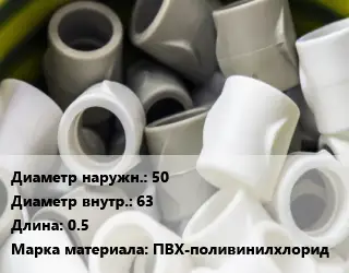 Втулка полипропилен, полиэтилен, металлопластик 50х63 L=0.5 ПВХ-поливинилхлорид
